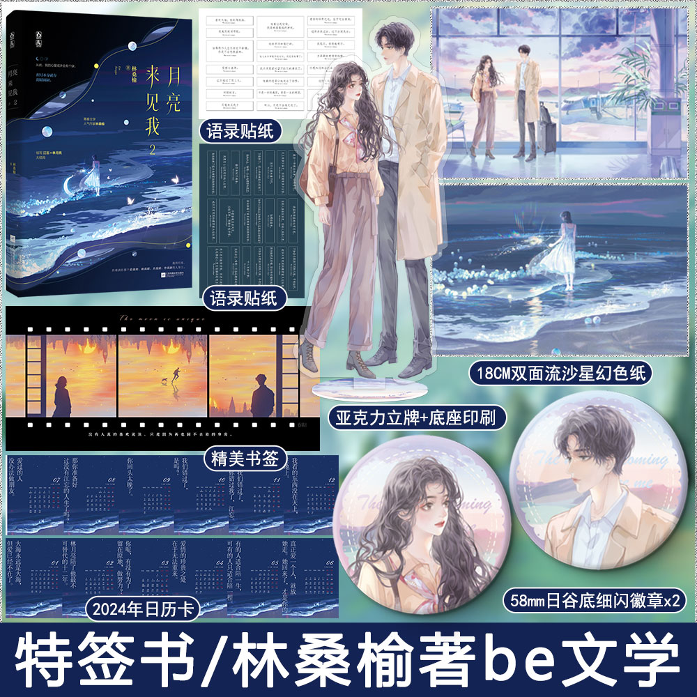 必有特签书+专享【月亮来见我2】林桑榆著WE-46.8正版都市言情小说实体书魅丽现代青春文学现言畅销书