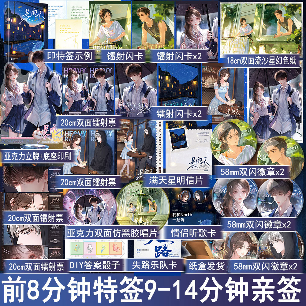 前8分钟特签9-14分钟亲签 暴雨天全1册完结+番外 也骨著都市言情小说实体书现代青春文学现言畅销书 正版雨志图书YS-49.8