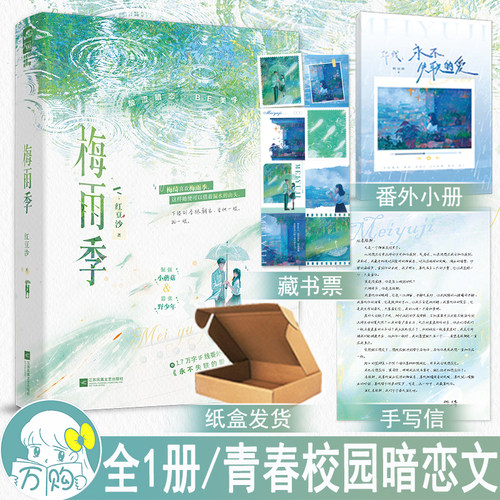 限量特签 梅雨季 红豆沙著 酸涩校园BE美学都市言情小说实体书现代青春文学现言畅销书 正版大鱼图书WE-45.8