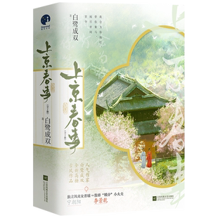 现货 特签版【上京春事】全2册套装+番外 白鹭成双著WE-85正版古代言情小说实体书星文青春古风古言畅销书