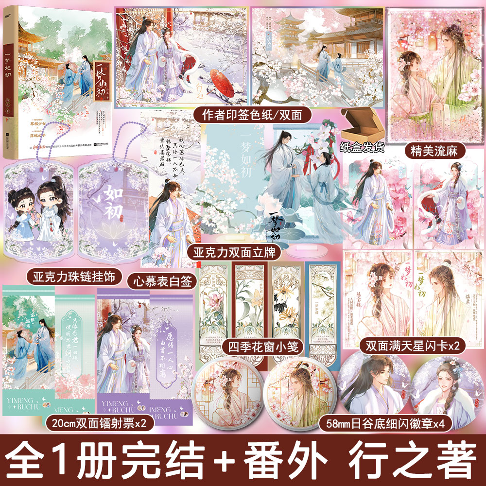 现货 印特签版【一梦如初】全1册完结+番外 行之著WE-46.8正版古代言情小说实体书古言救赎文风炫古风青春文学畅销书 书籍/杂志/报纸 青春/都市/言情/轻小说 原图主图