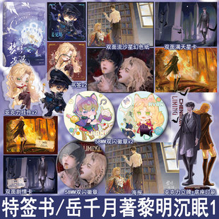 魅丽图书WE 岳千月著双男主星际科幻小说实体书青春文学原耽畅销书机甲前世今生正版 52.8 黎明沉眠 必有特签