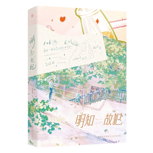 亲签版 明知故犯 全1册完结+番外 毛球球著信息素说我们不可能 双男主小说实体书青春abo甜宠文学原耽畅销书WE-49.8正版魅丽
