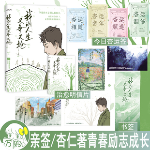 必有亲签 我的人生又争又抢 杏仁著 青春励志低起点小镇青年生存说明书成长随笔 正版木本图书YS-52