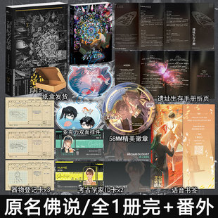 25世纪考古笔谈全1册完结+番外 AyeAyeCaptain著原名佛说 科幻原耽美双男主小说实体书青春文学畅销书正版欣欣向爱WE-52