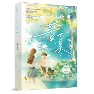 【苦夏】槐序青棠著WE-42.8青春文学现代校园言情小说实体书畅销书正版大鱼