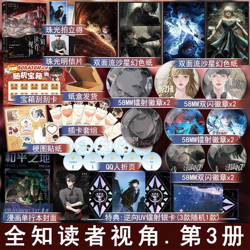 有特典 全知读者视角3 [韩]sing N song著 末世悬疑无限流 韩国现象级国民小说奇幻网文 TOP实体书畅销书正版磨铁WE-58
