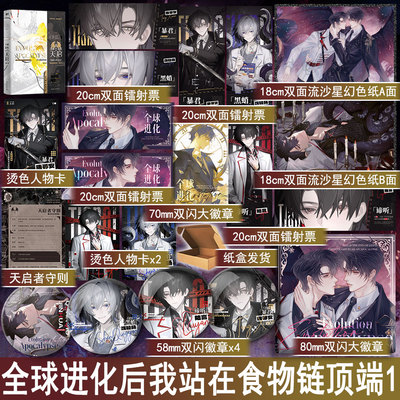 全球进化1天启 七流著原名全球进化后我站在食物链顶端 未来幻想小说青春文学原耽美畅销书正版磨铁图书YS-49.8