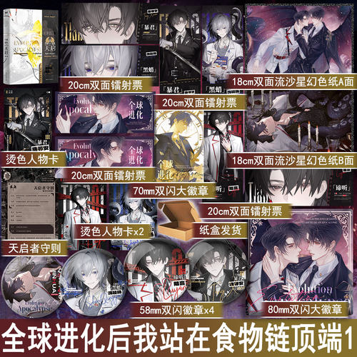 全球进化1天启 七流著原名全球进化后我站在食物链顶端 未来幻想小说青春文学原耽美畅销书正版磨铁图书YS-49.8