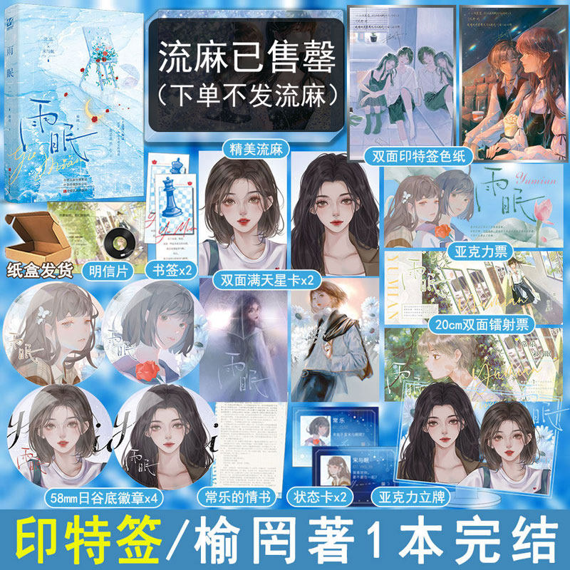 印特签版 雨眠小说全1册完结 榆罔著双女主青春小说校园暗恋文与眠百合实体畅销书 正版妙绝图书WE-48,书籍/杂志/报纸,青春/都市/言情/轻小说,淘宝优惠券,粉丝福利购,淘宝优惠卷