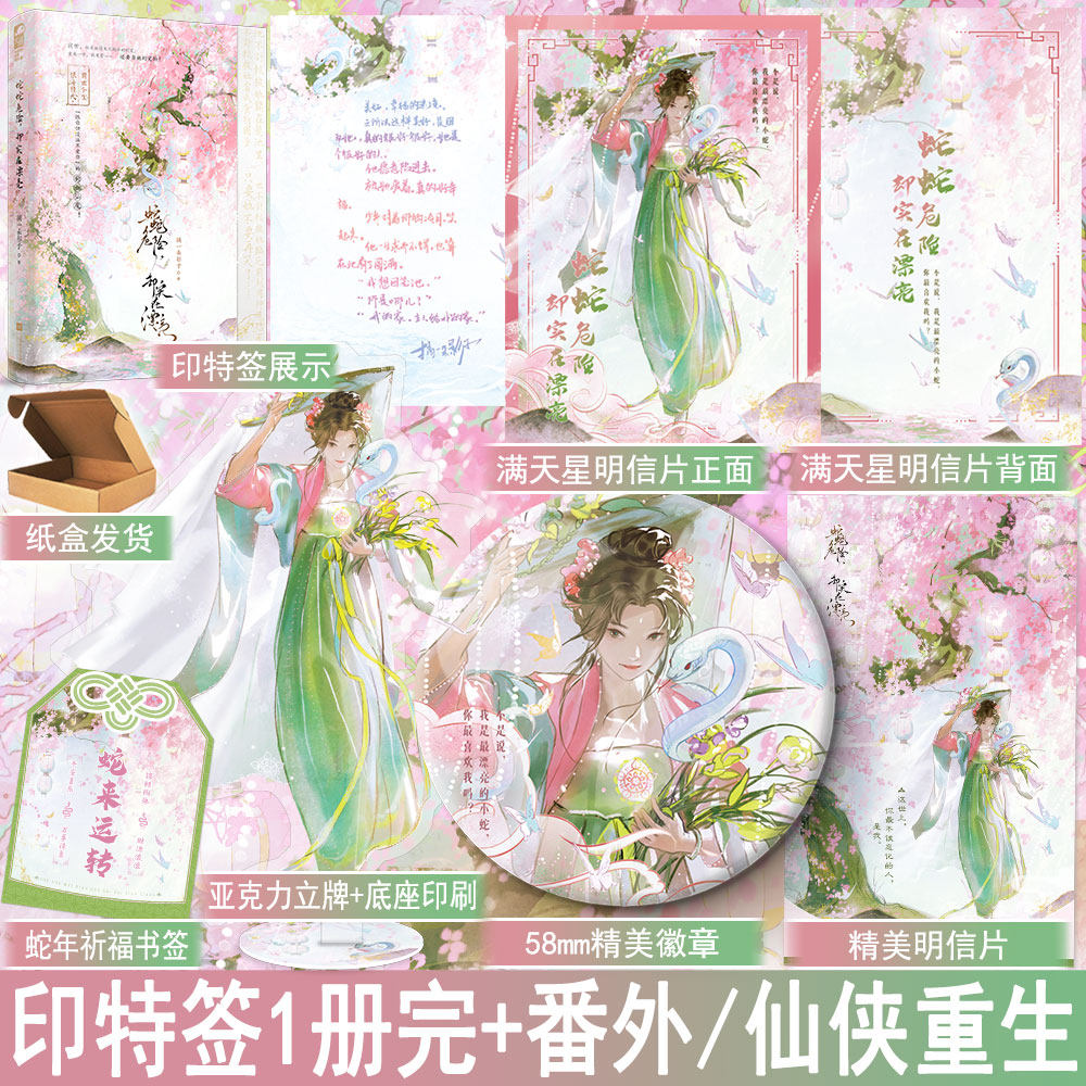 限量特签卡 蛇蛇危险却实在漂亮 摘一朵影子著全1册完+番外 仙侠玄幻言情小说古风青春古言恨你但没法不爱你 正版大鱼图书WE-45.8