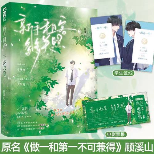 新手租客多多关照 全1册完 顾溪山著做一和第一不可兼得 青春文学双男主纯爱小说实体书 大鱼原耽图书BB-42.8正版Z1