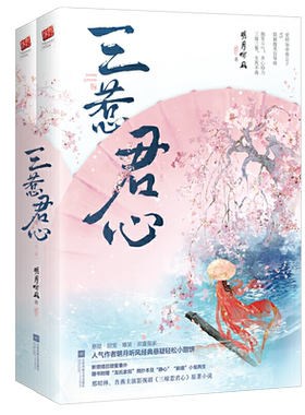 现货 三惹君心全套2册完【摘抄本+书签X2+番外X3】明月听风WE-78正版Z1记忆坊邢昭林肖燕影视剧三嫁惹君心原著古代言情小说