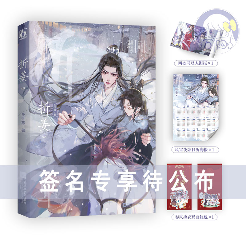 【折姜中】冬行意著小说