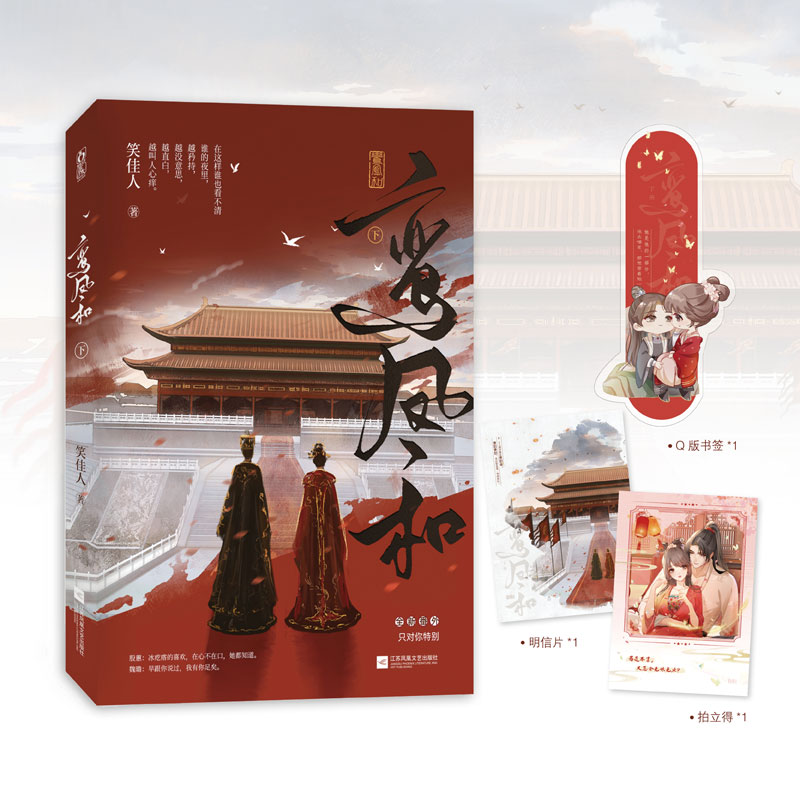 亲签 鸾凤和下册 笑佳人著 原名重生之贵妇 古代言情小说古言甜宠文青春文学实体书畅销书正版魅丽图书YS-48.8