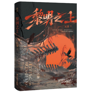 亲签捡漏 黎明之上 仄黎著原名噩梦时代 未来科技末日文小说实体书魅丽青春文学悬疑推理畅销书WE-48.6正版
