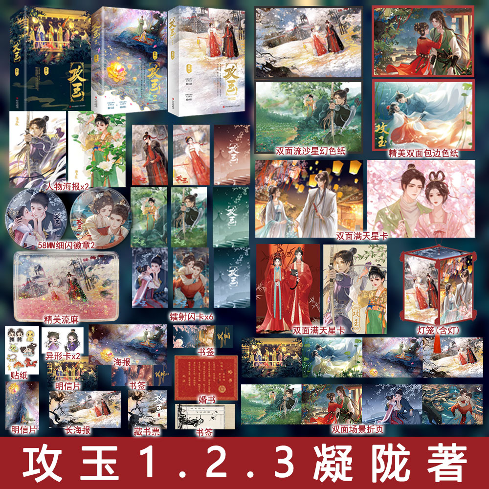 攻玉123部终结篇共6册无删减 古代言情小说古言实体书 凝陇著古代言情小说实体书古风捉妖玄幻奇幻仙侠正版悦读纪畅销书WE-195图片