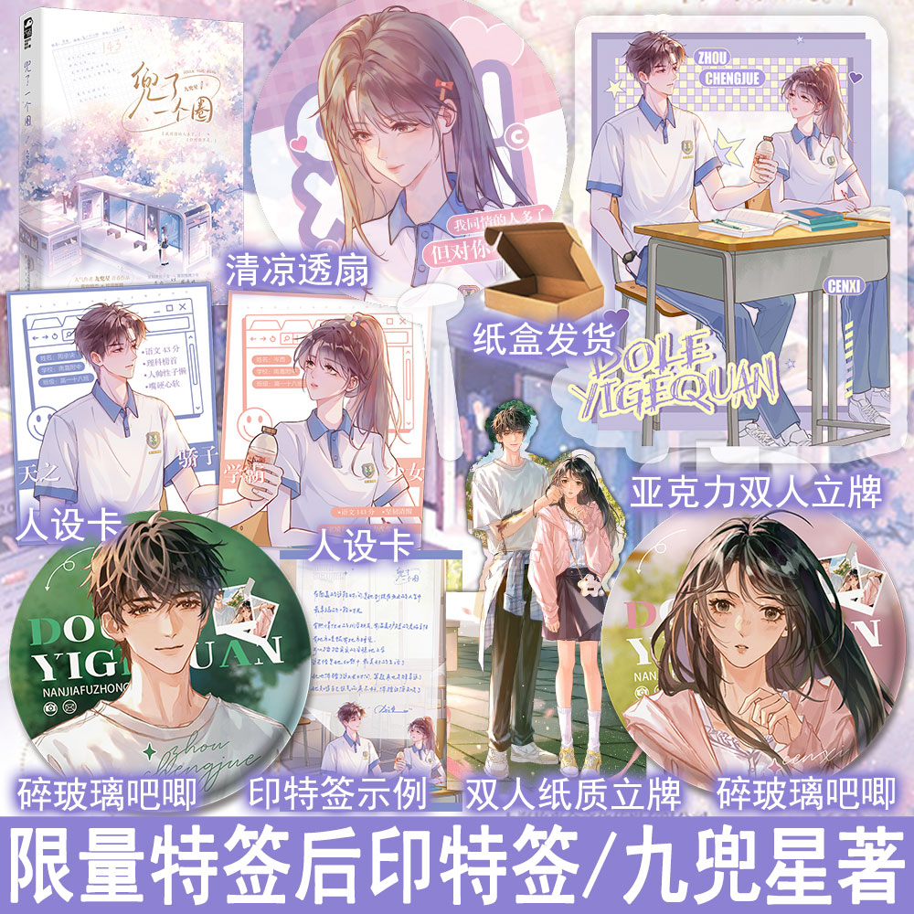 特签/印特签名版任选  兜了一个圈 九兜星著上册 现代都市言情小说实体书双向暗恋青春校园救赎文学畅销书 正版大鱼图书YS-45.8