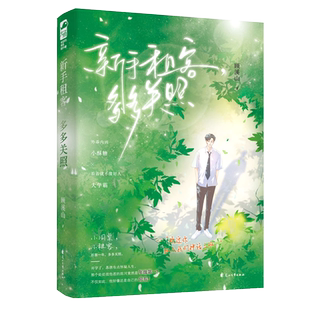 新手租客多多关照双男主小说全1册完结 顾溪山著 做一和第一不可兼得 正版Z1大鱼青春文学双男主纯爱小说实体书BB-42.8