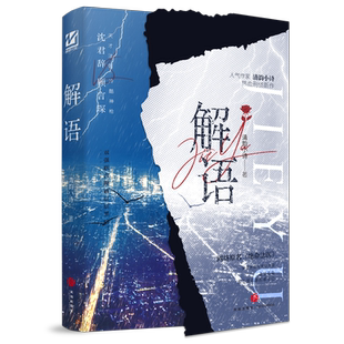 印特签名版 解语 清韵小诗著绝命法医 刑侦悬疑双男主小说实体书青春文学推理原耽畅销书WE-49.8正版妙绝图书