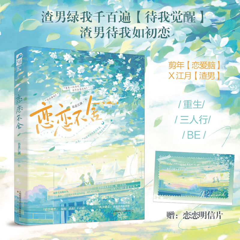 恋恋不舍 恣意江湖著 网络原名重生之恋恋不舍 重生虐男文现代言情小说实体书畅销书正版大鱼YS-42.8