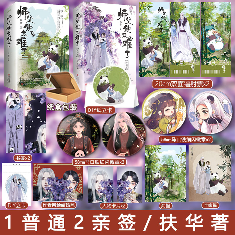 现货 师父他太难了小说1 2完结篇 扶华著 古风奇幻玄幻仙侠文学师徒古代小说实体书正版悦读纪WE-119.6