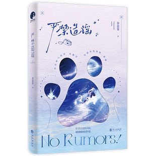 亲签名 严禁造谣小说全1册完结+番外 春意夏著 正版青春文学双男主小说实体书星文娱乐圈嗑CPWE-49.8