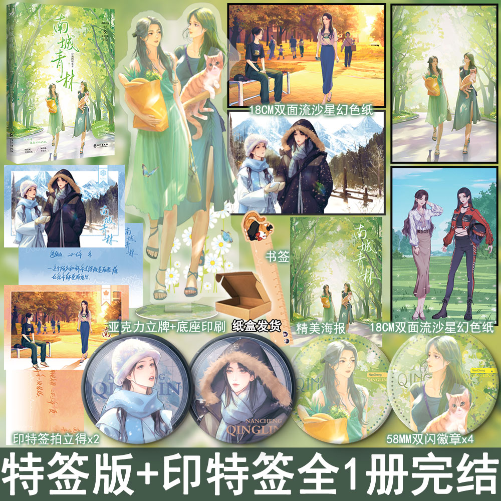 特签 南城青林全1册完结+番外 讨酒的叫花子著如蜜似糖 双女主小说实体书现代都市青春文学畅销书正版欣欣向爱WE-49.8