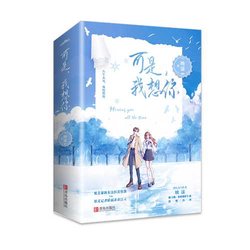 现货下单必有特签版+专享【可是我想你】全2册套装完结 映漾著WE-69.8正版Z1悦读纪甜蜜互宠姐弟恋青春文学现代都市言情小说