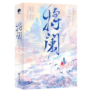 特签 将阑 2册套装 一丛音著原名反派修为尽失后 双男主小说实体书相纹奚将阑盛焦古风仙侠文原耽畅销WE-69.8正版星文图书WE