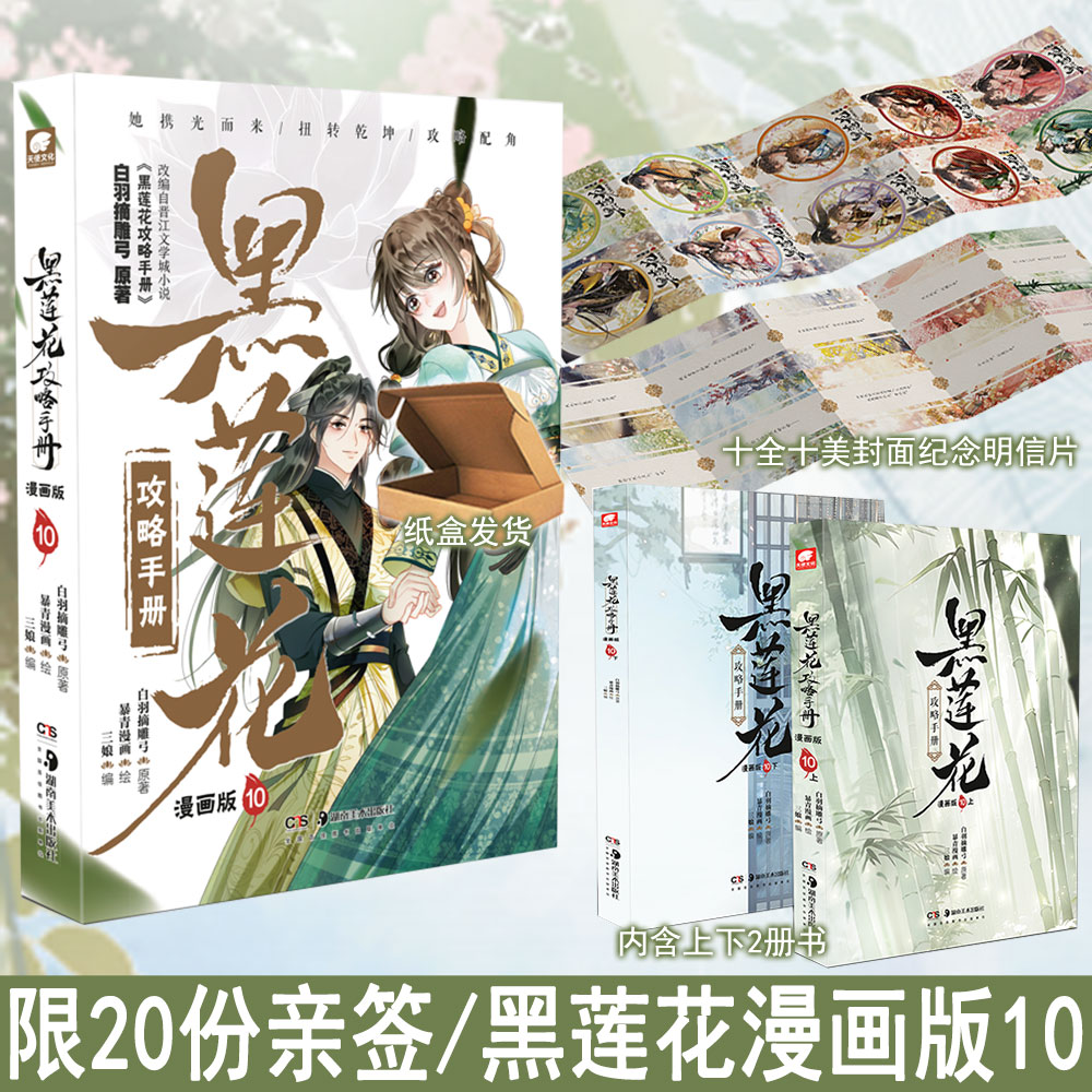 限20亲签/50印绘特典 黑莲花攻略手册漫画版10完结篇  白羽摘雕弓著暴青漫画绘三娘编古风奇幻古代言情动漫画国漫正版天使WE-69.8