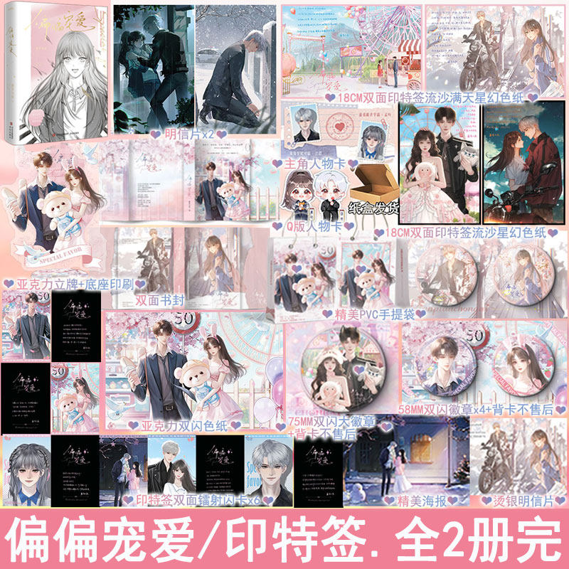 印特签名版 偏偏宠爱全新修订再版 全2册套装+番外 藤萝为枝都市言情小说实体书青春文学现言畅销书正版悦读纪图书WE-69.8