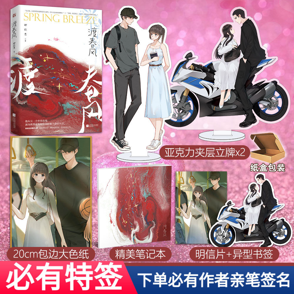 现货闪发必有特签版 专享【渡春风】1本完 新增番外3则 卿玖思著we
