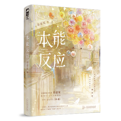 现货 本能反应小说 春意夏著死去的白月光他回来了 双男主小说实体书重生救赎文正版青春文学大鱼原耽畅销书BB-45.8