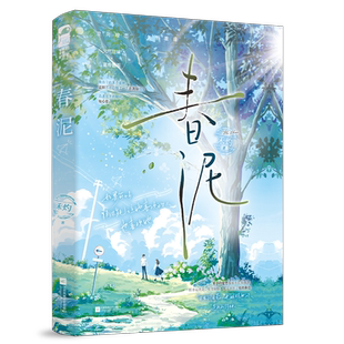 【春泥】禾灼著1册完结+番外WE-42.8正版都市言情小说畅销实体书大鱼青春校园双向暗恋甜宠文学
