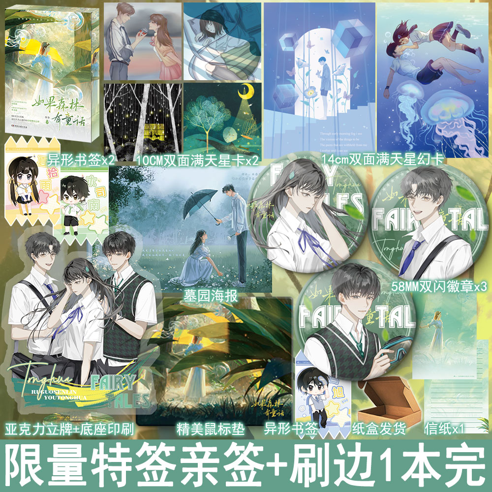 限量特签亲签名版 如果森林有童话刷边版1册完结+番外 奈奈著现代都市言情小说实体书青春文学BE美学现言畅销书正版欣欣向爱YS-45