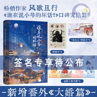 限量200特签 谁在说小爷的坏话2完结篇 风歌且行著2册套装+番外 古代古言情小说实体书古风青春文学古言畅销书正版雨志图书YS-69.8