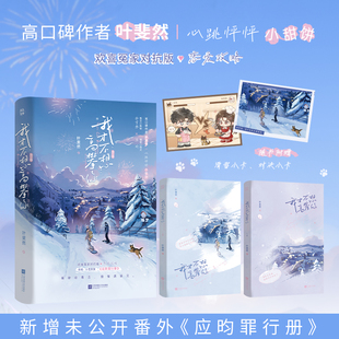 前5分钟特签10分钟亲签 我才不想高攀你小说全2册 叶斐然著 都市言情实体书现代青春文学现言畅销书 正版雨志图书YS-69.8