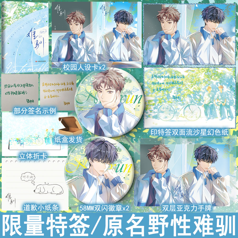 限100特签名版 难驯 笼中月著+番外原名野性难驯第·册未完结 双男主纯爱小说实体书青春文学原耽美畅销书正版宏泰YS- 58