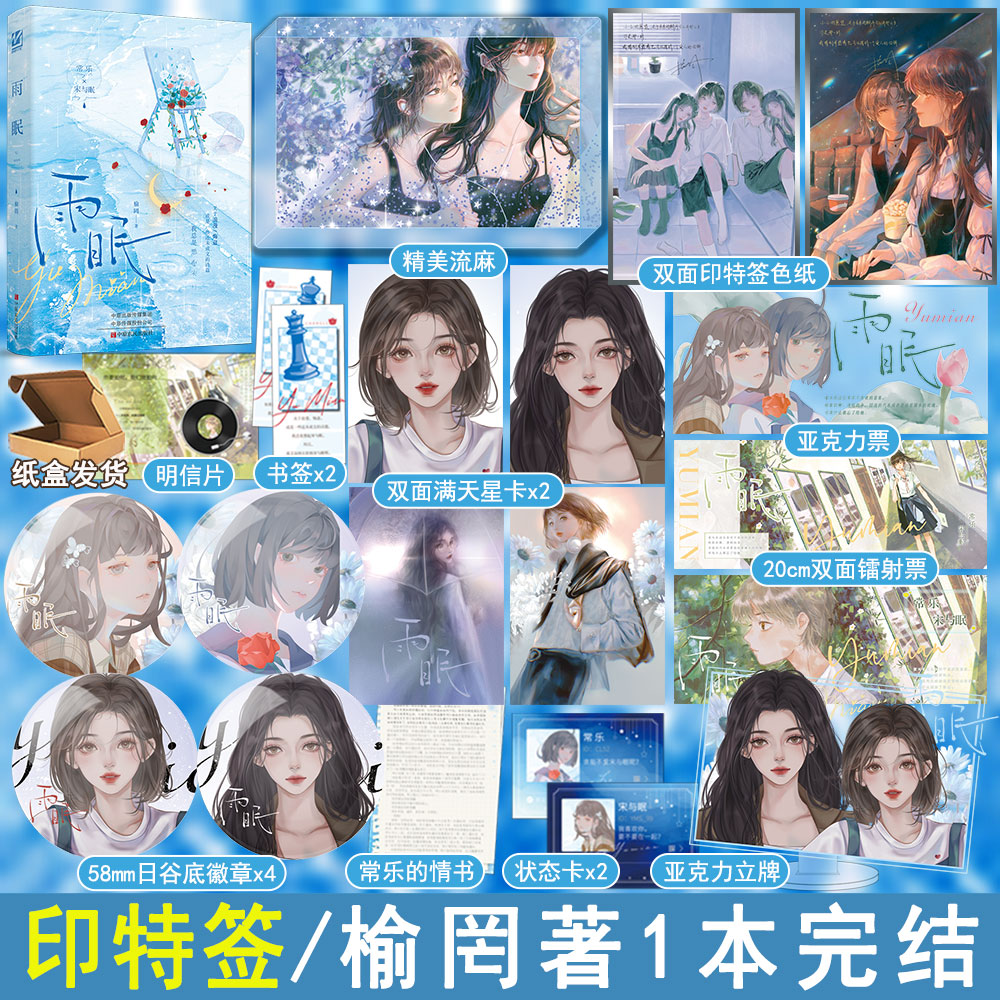 印特签版 雨眠小说全1册完结 榆罔著双女主青春小说校园暗恋文与眠百合实体畅销书 正版妙绝图书WE-48