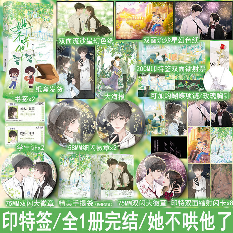 印特签 她不哄他了全1册完+番外 秋日凉著都市言情小说实体书青春校园BE美学现言畅销书正版欣欣向爱WE-52