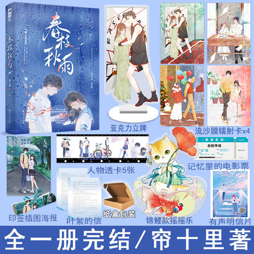 现货 春枝秋雨小说全1册完结+番外 帘十里著 正版大鱼青春校园初恋意难平虐心文学be文现代都市言情小说畅销实体书WE-45.8