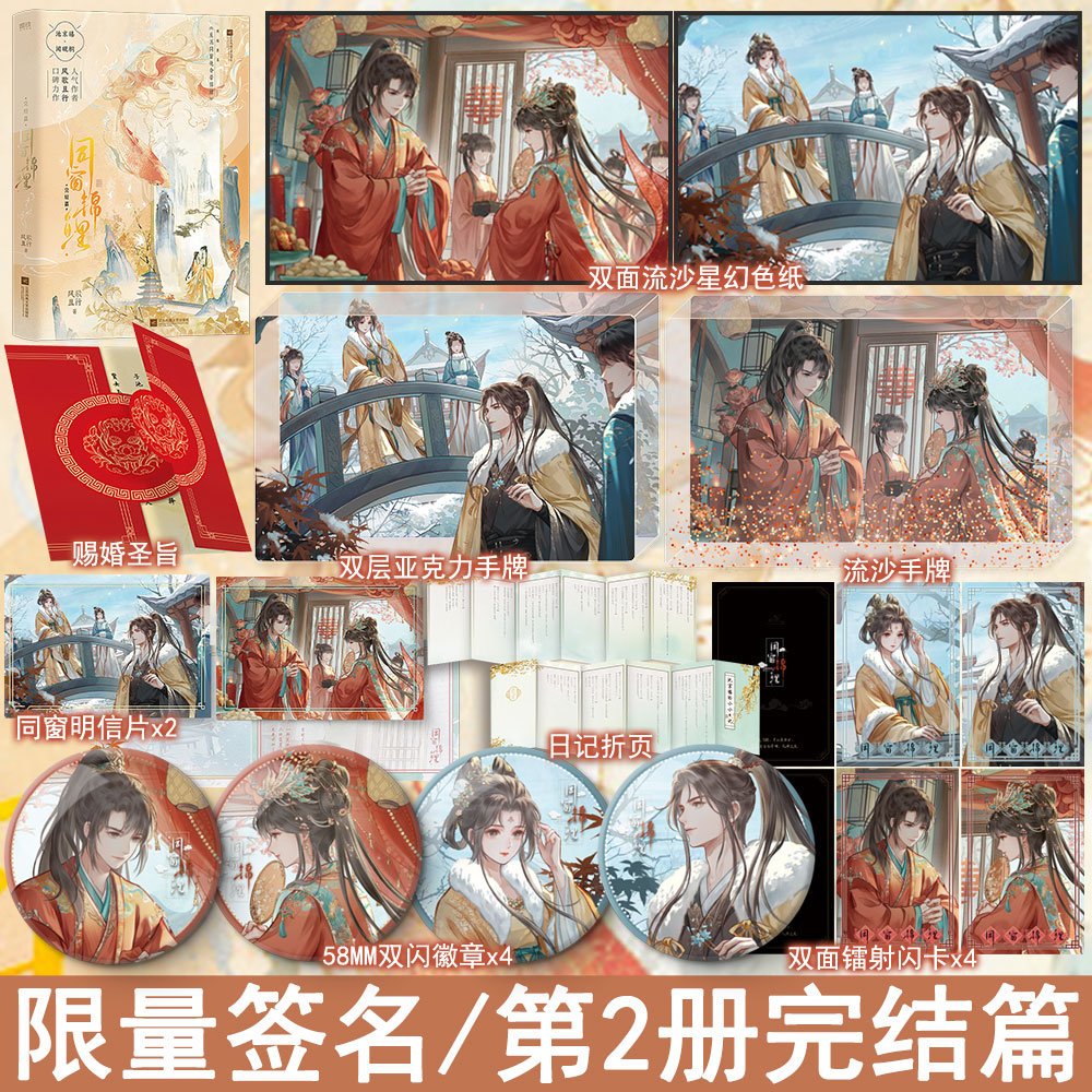 捡漏亲签 同窗锦鲤2完结篇+番外 风歌且行著反派同窗他命带锦鲤 古代言情小说实体书古风青春文学古言畅销书正版磨铁WE-52.8