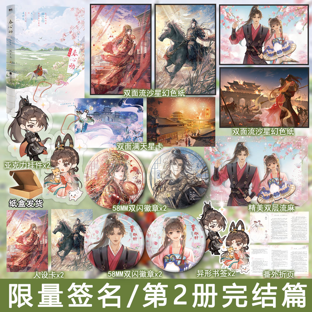 限量特签/亲签 春心动2完结篇 顾了之著古代言情小说实体书古风青春文学古言甜宠文畅销书正版磨铁图书WE-49.8