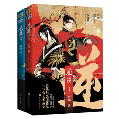 现货 逆臣1+2全2册 米洛著附海报BB-79.6正版闪发Z2青春文学双男男主古代言情一代帝王养成史9787569925371  9787569930221