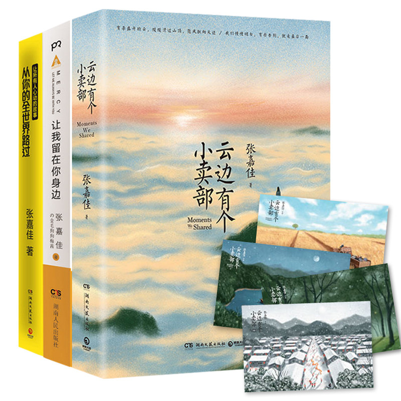 张嘉佳作品集全套装3册 云边有个小卖部+从你的全世界路过+让我留在你身边WE-116正版现货闪发Z2云边有个小卖铺怎么样,好用不?