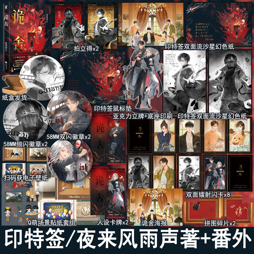 印特签  诡舍 夜来风雨声著+番外 悬疑幻想冒险小说实体书青春文学畅销书正版酷威WE-49.8