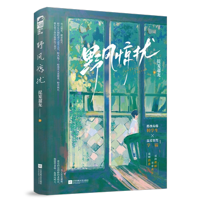 印特签【野风惊扰】提笼遛龙BB-45.8正版青春文学双男主小说实体书 覃子朝江闻皓双向救赎原耽畅销书