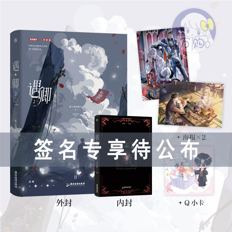 限量特签亲签 遇卿2 爱干饭的团子著 青春文学无限流双男主小说实体书畅销书正版魅丽YS-49.8