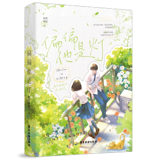 亲签/印特签任选 【偏偏他是灯】纵虎嗅花著全1册完WE-45.8正版都市言情小说妙绝青春现言实体书现代校园初恋互相救赎双向暗恋文